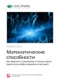 Ключевые идеи книги: Математические способности. Как преуспеть в математике и точных науках (даже если алгебра наводила на вас ужас). Барбара Оукли