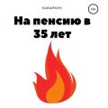 На пенсию в 35 лет