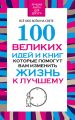 100 великих идей и книг, которые помогут Вам изменить жизнь к лучшему