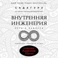 Внутренняя инженерия. Путь к радости. Практическое руководство от йога