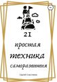 21 простая техника саморазвития