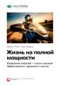 Ключевые идеи книги: Жизнь на полной мощности. Управление энергией – ключ к высокой эффективности, здоровью и счастью. Джим Лоэр, Тони Шварц