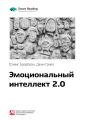 Ключевые идеи книги: Эмоциональный интеллект 2.0. Тревис Бредберри, Джин Гривз