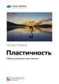 Ключевые идеи книги: Пластичность. Гибкое мышление в век перемен. Леонард Млодинов