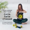 Исцеляющие медитации «Сила пяти стихий»