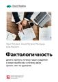 Ключевые идеи книги: Фактологичность: десять причин, почему наши суждения о мире ошибочны и почему дела лучше, чем мы думаем. Ханс Рослинг, Анна Рослинг Ренлунд, Ола Рослинг