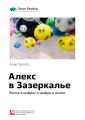 Ключевые идеи книги: Алекс в Зазеркалье. Жизнь в цифрах и цифры в жизни. Алекс Беллос