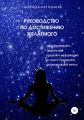 Руководство по достижению желаемого
