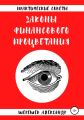 Законы финансового процветания