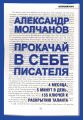 Прокачай в себе писателя. 4 месяца, 5 минут в день, 155 ключей к раскрытию таланта