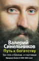 Путь к богатству. Как стать и богатым, и счастливым