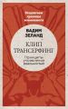 Клип-трансерфинг. Принципы управления реальностью