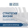 Обзор на книгу Святослава Бирюлина «Стратегия жизни. Как спланировать будущее, наполненное смыслом и счастьем»