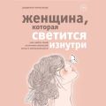 Женщина, которая светится изнутри. Как найти свой источник женской силы и сексуальности