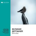 Ключевые идеи книги: Великие дерзания. Брене Браун