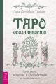 Таро осознанности. Практика, ведущая к спокойствию и пониманию