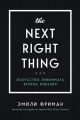 The Next Right Thing. Искусство принимать верные решения