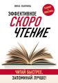 Эффективное скорочтение. Читай быстрее, запоминай лучше!