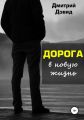 Дорога в новую жизнь