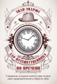 Дар путешественника во времени. 7 секретов, которые помогут вам понять свое предназначение и обрести себя