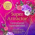 Super Attractor. Суперсила притяжения. Как создать жизнь, о которой вы не смели даже мечтать