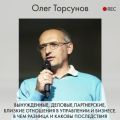 Вынужденные, деловые, партнерские, близкие отношения в управлении и бизнесе. В чем разница и каковы последствия