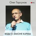 Веды о законе кармы