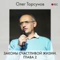 Законы счастливой жизни. Глава 2