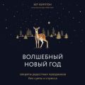 Волшебный Новый год. Секреты радостных праздников без суеты и стресса