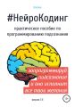 Неи?роКодинг. Практическое пособие по программированию подсознания