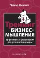 Тренинг бизнес-мышления. Эффективные упражнения для успешной карьеры