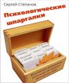 Психологические шпаргалки