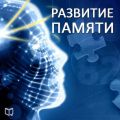 Развитие памяти Развитие памяти