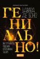 Гениально! Инструменты решения креативных задач Гениально! Инструменты решения креативных задач