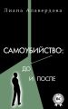 Самоубийство: до и после Самоубийство: до и после