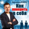 Как поверить в себя