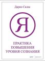 Практика повышения уровня сознания