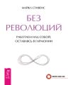 Без революций. Работаем над собой, оставаясь в гармонии