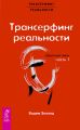 Трансерфинг реальности. Обратная связь. Часть 1