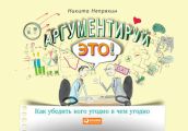 Аргументируй это!