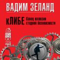 кЛИБЕ. Конец иллюзии стадной безопасности