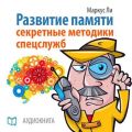 Развитие памяти. Секретные методики спецслужб