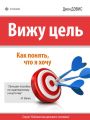 Вижу цель. Как понять, чего я хочу Вижу цель. Как понять, чего я хочу
