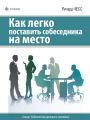 Как легко поставить собеседника на место Как легко поставить собеседника на место