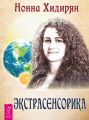 Экстрасенсорика. Ответы на вопросы здесь Экстрасенсорика. Ответы на вопросы здесь