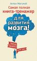 Самая полная книга-тренажер для развития мозга! Новые тренинги для ума Самая полная книга-тренажер для развития мозга! Новые тренинги для ума