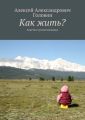 Как жить? Заметки путешественника Как жить? Заметки путешественника