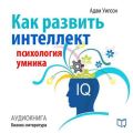 Как развить интеллект: психология умника Как развить интеллект: психология умника