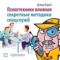Психотехники влияния. Секретные методики спецслужб Психотехники влияния. Секретные методики спецслужб