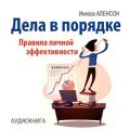 Дела в порядке. Правила личной эффективности Дела в порядке. Правила личной эффективности